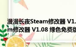 漫漫长夜Steam修改器 V1.08 绿色免费版（漫漫长夜Steam修改器 V1.08 绿色免费版功能简介）