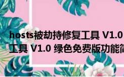 hosts被劫持修复工具 V1.0 绿色免费版（hosts被劫持修复工具 V1.0 绿色免费版功能简介）