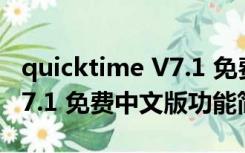 quicktime V7.1 免费中文版（quicktime V7.1 免费中文版功能简介）