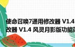 使命召唤7通用修改器 V1.4 风灵月影版（使命召唤7通用修改器 V1.4 风灵月影版功能简介）