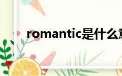 romantic是什么意思中文翻译 视频