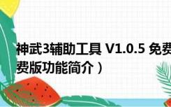 神武3辅助工具 V1.0.5 免费版（神武3辅助工具 V1.0.5 免费版功能简介）