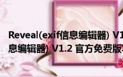 Reveal(exif信息编辑器) V1.2 官方免费版（Reveal(exif信息编辑器) V1.2 官方免费版功能简介）