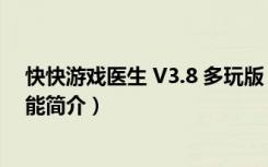 快快游戏医生 V3.8 多玩版（快快游戏医生 V3.8 多玩版功能简介）