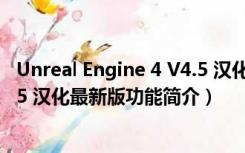 Unreal Engine 4 V4.5 汉化最新版（Unreal Engine 4 V4.5 汉化最新版功能简介）