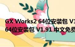 GX Works2 64位安装包 V1.91 中文免费版（GX Works2 64位安装包 V1.91 中文免费版功能简介）