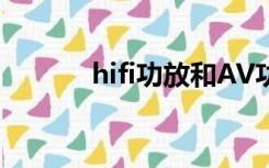 hifi功放和AV功放（hifi功放）