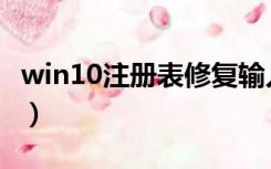 win10注册表修复输入法（win10注册表修复）