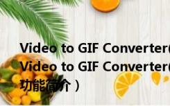 Video to GIF Converter(视频转GIF转换器) V1.2 官方版（Video to GIF Converter(视频转GIF转换器) V1.2 官方版功能简介）