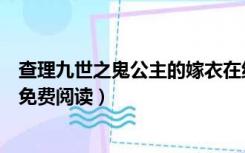 查理九世之鬼公主的嫁衣在线阅读（查理九世鬼公主的嫁衣免费阅读）