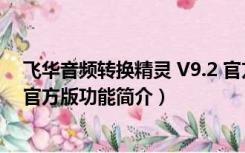 飞华音频转换精灵 V9.2 官方版（飞华音频转换精灵 V9.2 官方版功能简介）