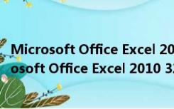 Microsoft Office Excel 2010 32/64位 免费完整版（Microsoft Office Excel 2010 32/64位 免费完整版功能简介）