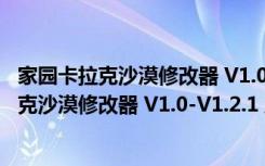 家园卡拉克沙漠修改器 V1.0-V1.2.1 风灵月影版（家园卡拉克沙漠修改器 V1.0-V1.2.1 风灵月影版功能简介）