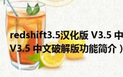 redshift3.5汉化版 V3.5 中文破解版（redshift3.5汉化版 V3.5 中文破解版功能简介）