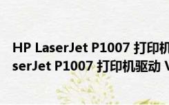 HP LaserJet P1007 打印机驱动 V1.0 官方最新版（HP LaserJet P1007 打印机驱动 V1.0 官方最新版功能简介）