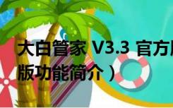 大白管家 V3.3 官方版（大白管家 V3.3 官方版功能简介）