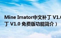 Mine Imator中文补丁 V1.0 免费版（Mine Imator中文补丁 V1.0 免费版功能简介）