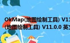 OkMap(地图绘制工具) V11.0.0 英文官方最新版（OkMap(地图绘制工具) V11.0.0 英文官方最新版功能简介）