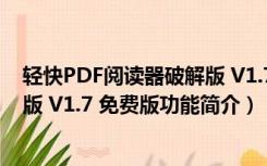 轻快PDF阅读器破解版 V1.7 免费版（轻快PDF阅读器破解版 V1.7 免费版功能简介）