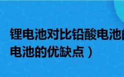 锂电池对比铅酸电池的优缺点（铅酸电池和锂电池的优缺点）