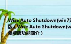 Wise Auto Shutdown(win7定时关机绿色软件) V1.76.95 绿色免费版（Wise Auto Shutdown(win7定时关机绿色软件) V1.76.95 绿色免费版功能简介）