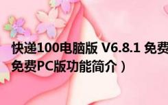 快递100电脑版 V6.8.1 免费PC版（快递100电脑版 V6.8.1 免费PC版功能简介）