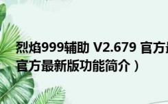 烈焰999辅助 V2.679 官方最新版（烈焰999辅助 V2.679 官方最新版功能简介）