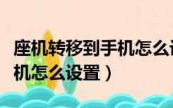 座机转移到手机怎么设置拨号（座机转移到手机怎么设置）