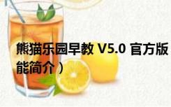 熊猫乐园早教 V5.0 官方版（熊猫乐园早教 V5.0 官方版功能简介）