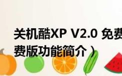 关机酷XP V2.0 免费版（关机酷XP V2.0 免费版功能简介）