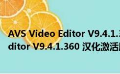 AVS Video Editor V9.4.1.360 汉化激活版（AVS Video Editor V9.4.1.360 汉化激活版功能简介）