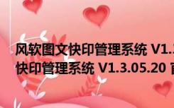 风软图文快印管理系统 V1.3.05.20 官方最新版（风软图文快印管理系统 V1.3.05.20 官方最新版功能简介）