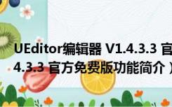 UEditor编辑器 V1.4.3.3 官方免费版（UEditor编辑器 V1.4.3.3 官方免费版功能简介）