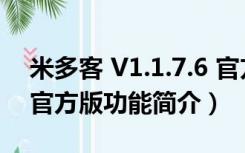 米多客 V1.1.7.6 官方版（米多客 V1.1.7.6 官方版功能简介）