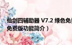 仙剑四辅助器 V7.2 绿色免费版（仙剑四辅助器 V7.2 绿色免费版功能简介）