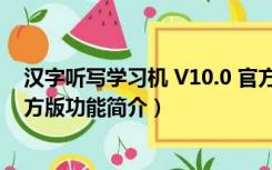 汉字听写学习机 V10.0 官方版（汉字听写学习机 V10.0 官方版功能简介）