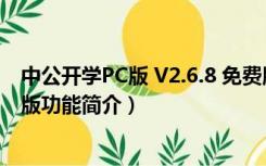 中公开学PC版 V2.6.8 免费版（中公开学PC版 V2.6.8 免费版功能简介）