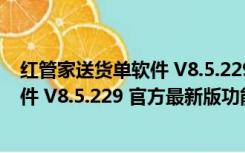 红管家送货单软件 V8.5.229 官方最新版（红管家送货单软件 V8.5.229 官方最新版功能简介）