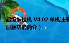 超级拖拉机 V4.02 单机注册版（超级拖拉机 V4.02 单机注册版功能简介）