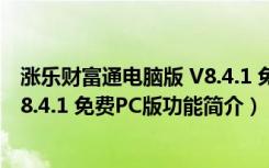 涨乐财富通电脑版 V8.4.1 免费PC版（涨乐财富通电脑版 V8.4.1 免费PC版功能简介）