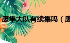 鹰隼大队有续集吗（鹰隼大队续集蓝鹰大队）