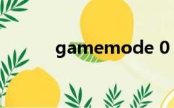 gamemode 0（gamemode）