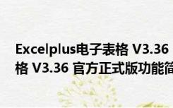 Excelplus电子表格 V3.36 官方正式版（Excelplus电子表格 V3.36 官方正式版功能简介）