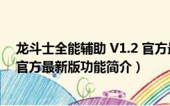 龙斗士全能辅助 V1.2 官方最新版（龙斗士全能辅助 V1.2 官方最新版功能简介）