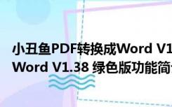 小丑鱼PDF转换成Word V1.38 绿色版（小丑鱼PDF转换成Word V1.38 绿色版功能简介）