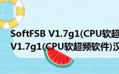 SoftFSB V1.7g1(CPU软超频软件)汉化绿色版（SoftFSB V1.7g1(CPU软超频软件)汉化绿色版功能简介）