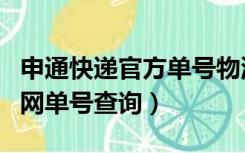 申通快递官方单号物流查询（申通物流公司官网单号查询）