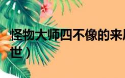 怪物大师四不像的来历（怪物大师四不像的身世）