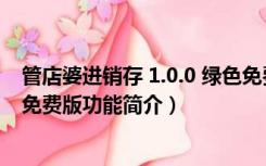 管店婆进销存 1.0.0 绿色免费版（管店婆进销存 1.0.0 绿色免费版功能简介）