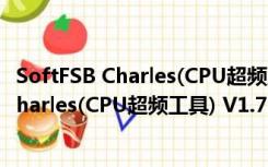 SoftFSB Charles(CPU超频工具) V1.7 绿色版（SoftFSB Charles(CPU超频工具) V1.7 绿色版功能简介）